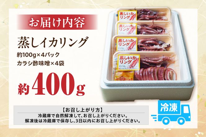 【蒸しイカリング カラシ酢味噌付き 約100g×4P 合計約400g】冷凍 イカリング イカ 烏賊 いか げそ ゲソ 魚介 フライ 揚げ物 パエリア パスタ お手軽 カレー カルパッチョ サラダ 海鮮 ボイル シーフードミックス バーベキュー 焼肉 鉄板焼き BBQ キャンプ ふるさと納税 おすすめ 返礼品 人気 国産 兵庫県 香美町 香住 モリタ食品 7000円 モリタ食品 10-22