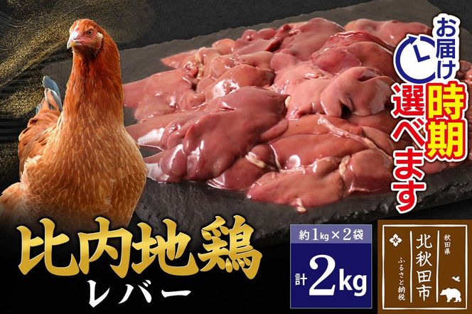 比内地鶏 レバー 2kg（1kg×2袋） お届け時期選べる 2キロ 国産 冷凍 鶏肉 鳥肉 とり肉 配送時期選べる|jaat-090701
