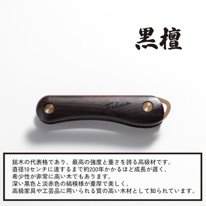 【FEDECA】キーオーガナイザー 名栗黒檀 001237