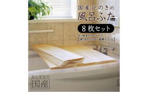 風呂蓋 国産ひのき 風呂ふた 80×20×1.5cm 8枚セット お風呂のふた 抗菌性 耐久性 国産 ひのき 一枚板 贅沢 職人 リラックス 効果 自然 芳香剤 浴槽 着火剤 鹿沼市 栃木県 ※沖縄・離島への配送不可