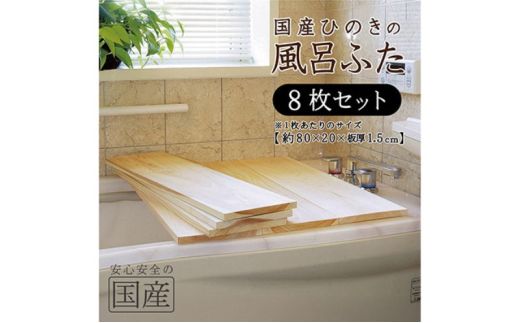 風呂蓋 国産ひのき 風呂ふた 80×20×1.5cm 8枚セット お風呂のふた 抗菌性 耐久性 国産 ひのき 一枚板 贅沢 職人 リラックス 効果 自然 芳香剤 浴槽 着火剤 鹿沼市 栃木県 ※沖縄・離島への配送不可