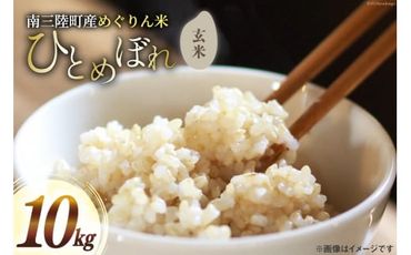 米 令和5年産 南三陸町産 ひとめぼれ めぐりん米 ( 玄米 ) 10kg [南三陸さんさんマルシェ 宮城県 南三陸町 30ai0013] お米 ご飯 ごはん コメ こめ 家庭用 げんまい 玄米食 小分け