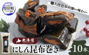 【昆布巻き】にしん巻きづくし（大） 加工品 こんぶ 魚介類 