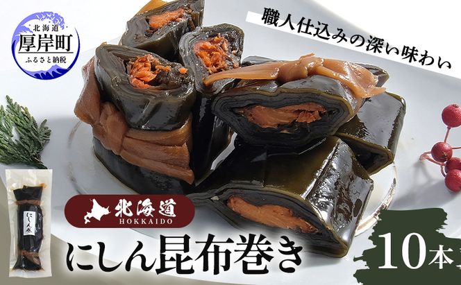 【昆布巻き】にしん巻きづくし（大） 加工品 こんぶ 魚介類 