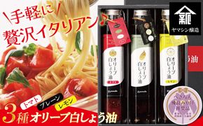 【へきなん優良みやげ推奨品】オリーブ白しょう油３種詰め合わせ H010-009