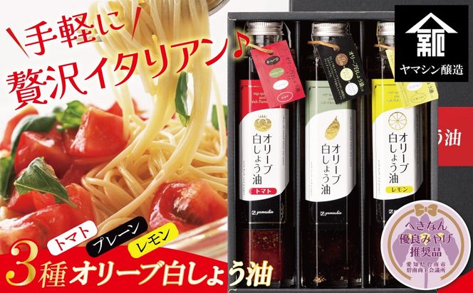 【へきなん優良みやげ推奨品】オリーブ白しょう油３種詰め合わせ H010-009