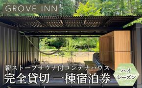 完全貸切 富士山の麓 河口湖町小立に佇む 一日一組限定 薪ストーブサウナ付コンテナハウス 一棟宿泊券（ハイシーズン利用） FEP003