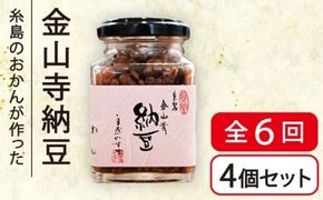 【全6回(月2回)定期便】金山寺 納豆 ( 麦麹 / 米麹 ) 4個 セット 糸島市 / シーブ [AHC012]