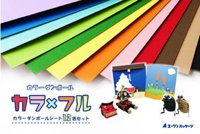 カラーダンボール【カラ × フル】12色セット 750サイズ【0063-001】