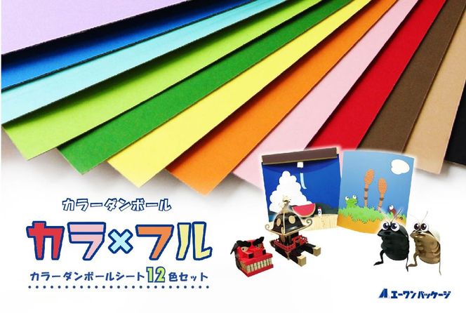 カラーダンボール【カラ × フル】12色セット 750サイズ【0063-001】