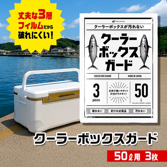 クーラーボックスガード(50リットル用)