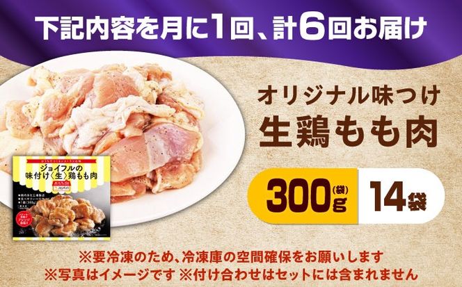 【全6回定期便】【福岡工場直送】ジョイフル 味付け  鶏もも肉 14袋《築上町》【株式会社　ジョイフル】[ABAA037]