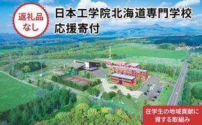 【寄付額が選べる】総合専門学校への学校応援寄付 ＜使い道：在学生の地域貢献に資する取組み＞【全学科共通】（返礼品なし）【日本工学院北海道専門学校】