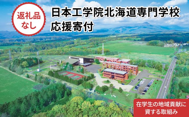 【寄付額が選べる】総合専門学校への学校応援寄付 ＜使い道：在学生の地域貢献に資する取組み＞【全学科共通】（返礼品なし）【日本工学院北海道専門学校】