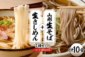 山形生そば＋きしめん「10食セット」 山形県 東根市 神町食品提供 hi095-021