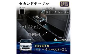 トヨタ　 ハイエース　S-GL　セカンドテーブル（2車種用） 雑貨 日用品 