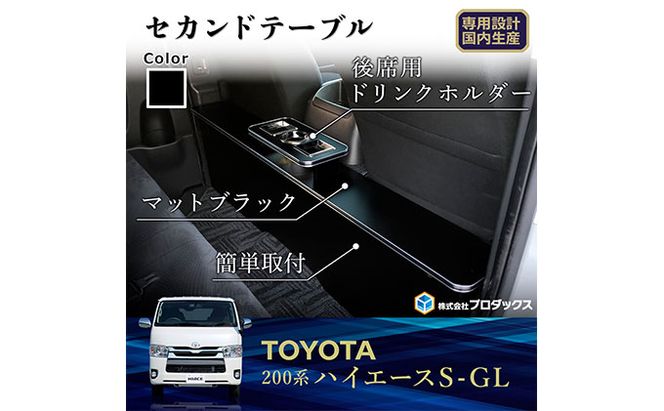 トヨタ　 ハイエース　S-GL　セカンドテーブル（2車種用） 雑貨 日用品 