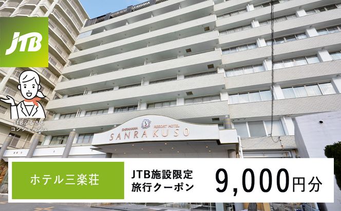 ホテル三楽荘で使える　JTB施設限定クーポン9,000円分（JTBふるさとトラベルコンシェルジュでのご予約限定） 304018_JTBHTL650600802