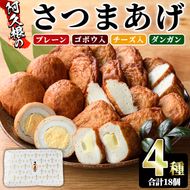 さつまあげ(4種セット・合計18個) さつまあげ さつま揚げ 薩摩揚げ つけあげ 練り物 練物 おかず おつまみ 海産物 プレーン ゴボウ チーズ ダンガン 煮卵 贈答 ギフト【椎木水産】akn054-04