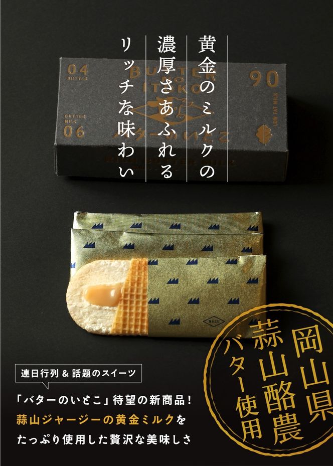 バターのいとこ 蒜山リッチバターミルク 14枚入 【3ヶ月～4ヶ月後発送予定】 / バター スイーツ 蒜山 ミルク 美味しい 人気【grens005-06-01】