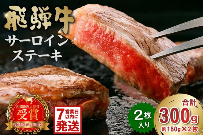 飛騨牛サーロインステーキ300g【0016-025-1w】