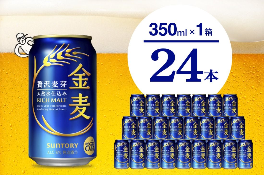 [期間限定]金麦 サントリー 350ml × 24缶 [天然水のビール工場]※沖縄・離島地域へのお届け不可 サントリー 群馬 送料無料 お取り寄せ お酒 生ビール お中元 ギフト 贈り物 プレゼント 人気 おすすめ 家飲み 晩酌 バーベキュー キャンプ ソロキャン アウトドア 県 千代田町 缶ビール 群馬県千代田町産 発泡酒 レギュラー金麦