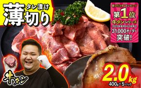 訳なし ＜ 薄切り ＞ 牛タン 2.0kg ( 400g × 5パック ) 北海道 新ひだか 日高 昆布 使用 特製 タレ漬け 味付き 牛肉 肉 牛たん ミツイシコンブ