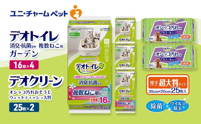 デオトイレ 複数ねこ用 消臭・抗菌 シート ガーデン 16枚×4 デオクリーン オシッコ汚れ おそうじ ウェットティッシュ 大判 25枚×2 ペットシーツ ペットシート トイレ 猫 ユニ・チャーム