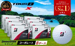 【2024年モデル】ゴルフボール TOUR B X コーポレートカラー（ホワイト） 8ダース ～ブリヂストン ツアービー まとめ買い 大量～