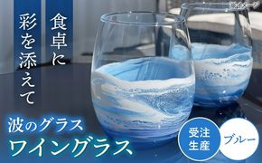 レジンアート 『波のグラス』 ワイングラス (ブルー) グラス カラス 雑貨 おしゃれ かわいい 沖縄市 / Kays Artistry[BCAG012]