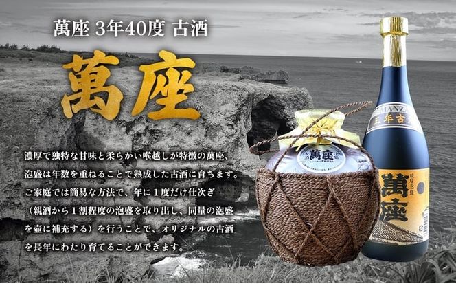 琉球泡盛「萬座」3年40度 古酒育て（仕次ぎ）セット（720ml＆900ml）各1本