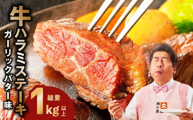 015B644 牛ハラミステーキ 総量 1kg 以上 ガーリックバター味【小分け 10枚 厚切りカット 牛肉 焼くだけ BBQ やきにく】