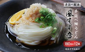 手延べうどん 風すず音 180g 12束 細うどん 乾燥うどん 乾麺 手延べ うどん 麺類 麺 常備食 常備食品 岡山 岡山県 里庄町