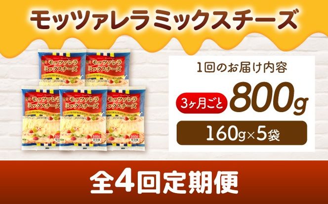 【3か月毎 計4回定期便】 モッツァレラミックスチーズ 160ｇ×5袋  合計3.2kg チーズ 個包装 ミックスチーズ  愛西市 / 株式会社ヨシダコーポレーション 【配達不可：離島】[AEAA014]