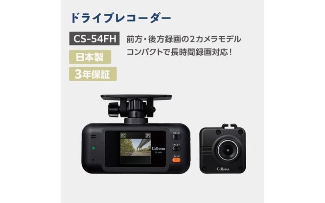 セルスター　ドライブレコーダー　CS-54FH cell0006