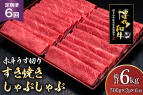 肉 博多和牛 赤身うす切り 500g 2p 計1kg 6回 定期便 総計 6kg [久田精肉店 福岡県 宇美町 um40bsi440045] 牛肉 牛 赤身 うす切り すき焼き しゃぶしゃぶ 冷凍
