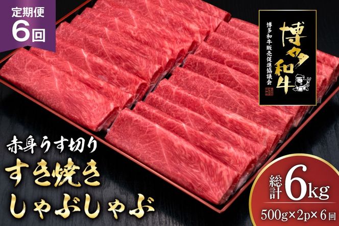肉 博多和牛 赤身うす切り 500g 2p 計1kg 6回 定期便 総計 6kg [久田精肉店 福岡県 宇美町 um40bsi440045] 牛肉 牛 赤身 うす切り すき焼き しゃぶしゃぶ 冷凍
