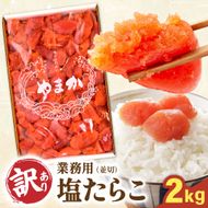 〈12月配送〉【訳あり】業務用 塩たらこ 2kg 並切 R001-046-m12
