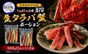 カニ タラバ蟹 北海道産 しゃぶしゃぶ用 生タラバ蟹 BIG ポーション500g×2 （1袋5本入）【厚岸漁業協同組合】[ かに たらば しゃぶしゃぶ ]