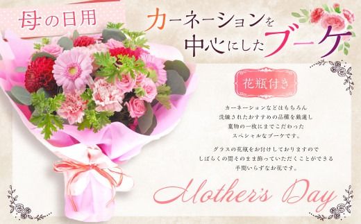 【先行予約】母の日にぴったりなカーネーションを中心にしたブーケ！ 花瓶付きタイプ 【2026年5月7日～9日までまで順次発送】 母の日 花 花瓶 ブーケ 花束 贈り物 ギフト