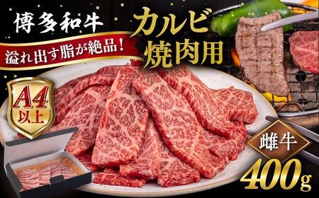 【A4/A5等級】博多和牛 カルビ 焼肉用 400g 糸島市 / ヒサダヤフーズ [AIA049] 黒毛和牛 国産 冷凍配送