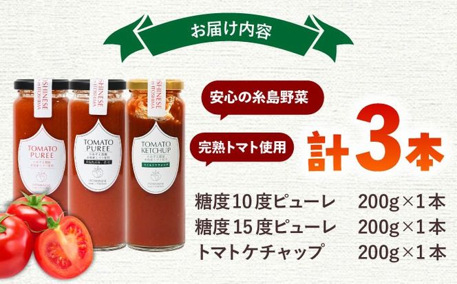 糸島のトマト農家が作る 無添加トマトピューレとケチャップ 3本セット 糸島市 / かわぞえ農園 ケチャップ トマトピューレ[AAM008]