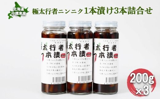 極太行者ニンニク 1本漬け 200g 3本 セット オンライン 申請 ふるさと納税 北海道 中標津 行者ニンニク 行者にんにく 幻の山菜 山菜 山の幸 野菜 万能 調味料 疲労回復 健康効果 長寿 体力増強 ご飯のお供 お酒のあて 中標津町[20002]