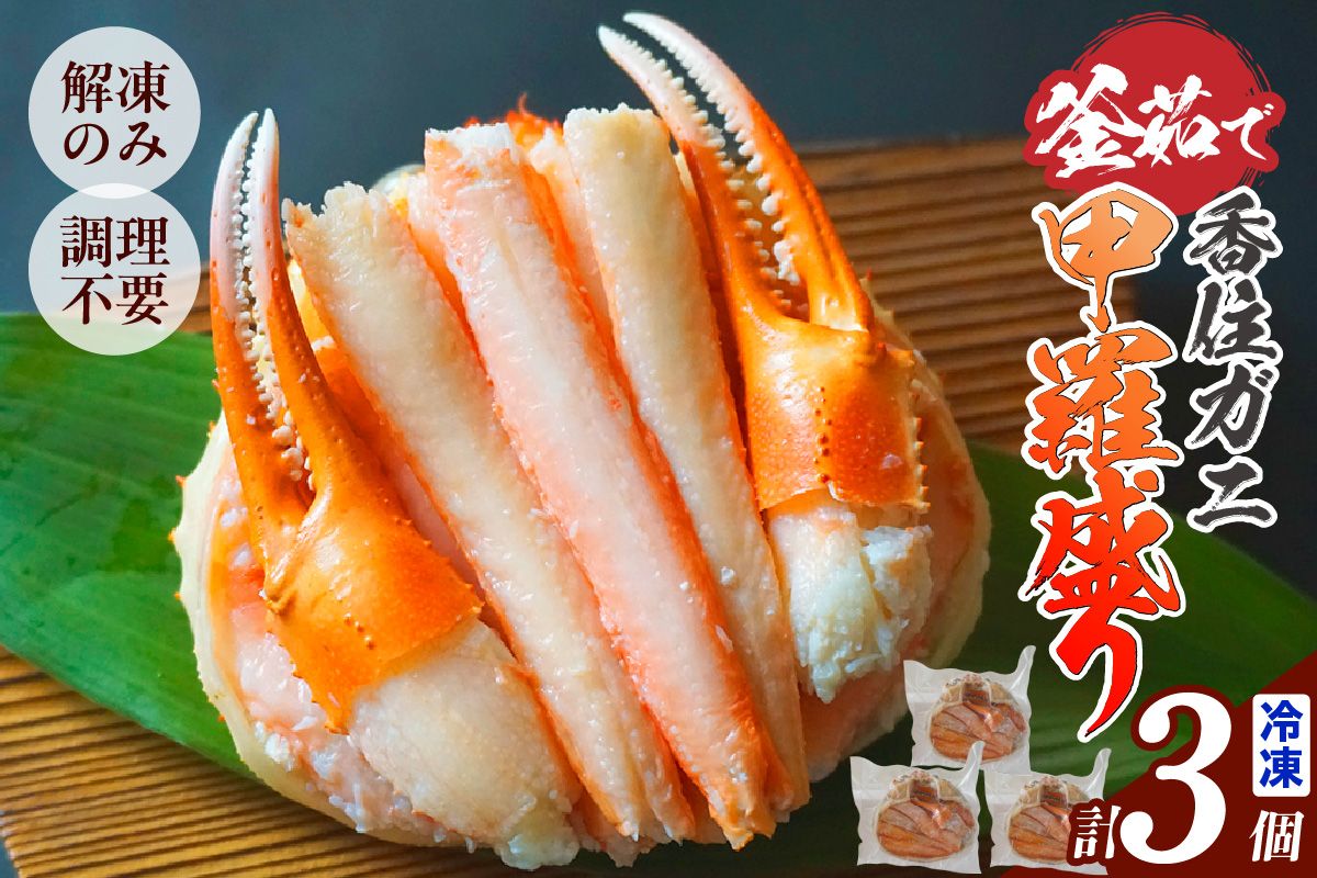 [釜茹で香住ガニ 甲羅盛り 200g×3個(甲羅重量除く)合計600g 冷凍] カニの本場 香住 香住ガニ 香住がに 香住かに ほぐし身 かに身 カニ 蟹 カニ爪 蟹甲羅盛り 香美町 カニ 香住蟹 かすみがに ベニズワイガニ ボイル 足 爪 身 脚 グルメ 贈り物 贈答 お取り寄せ プレゼント特産品 おつまみ 肴 海鮮 国産 兵庫県 香美町 日本海フーズ 07-33