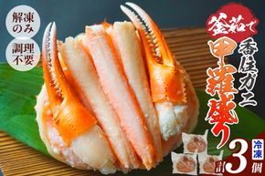 【釜茹で香住ガニ 甲羅盛り 200g×3個（甲羅重量除く）合計600g 冷凍】 カニの本場 香住 香住ガニ 香住がに 香住かに ほぐし身 かに身 カニ 蟹 カニ爪 蟹甲羅盛り 香美町 カニ 香住蟹 かすみがに ベニズワイガニ ボイル 足 爪 身 脚 グルメ 贈り物 贈答 お取り寄せ プレゼント特産品 おつまみ 肴 海鮮 国産 兵庫県 香美町 日本海フーズ 07-33