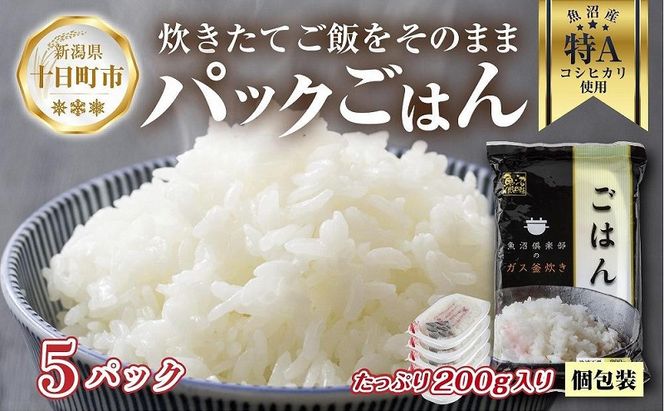 新潟県 魚沼産 備蓄 コシヒカリ ご飯 200g×5 パック ごはん レンジ 簡単 巣籠り 無添加 パックご飯 ごはんパック ブランド米 便利 簡単調理 温めるだけ 