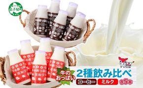 787.牛のおっぱいミルク 5本 コーヒー 5本 計10本 飲み比べ セット 牛乳 生乳 ミルク 牛 酪農 飲料 しぼりたて コーヒー 珈琲 お取り寄せ ギフト gift まとめ買い 北海道 弟子屈町