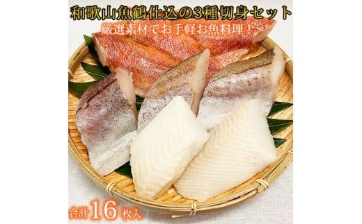 和歌山魚鶴仕込の魚切身詰め合わせセット(３種８枚)×２セット【uot743A】