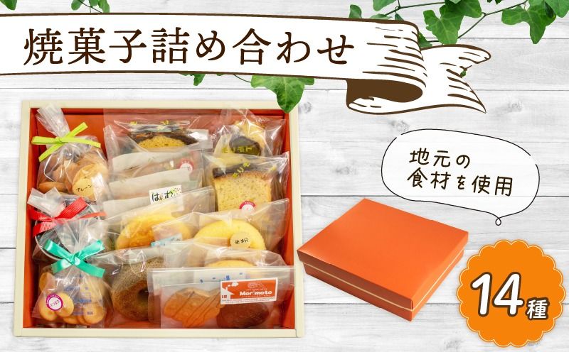 [K016] 地元の食材を使ったお菓子の詰合せ
