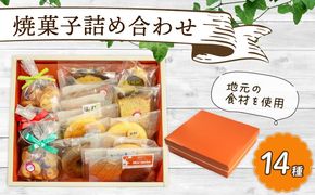 [K016] 地元の食材を使ったお菓子の詰合せ